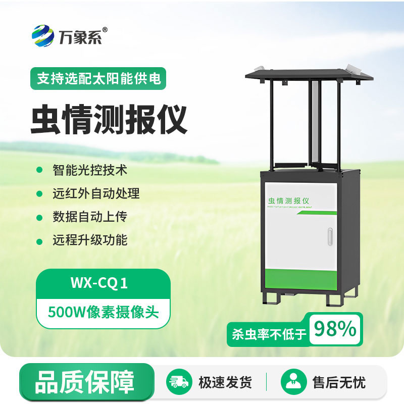 自動(dòng)蟲(chóng)情測(cè)報(bào)燈