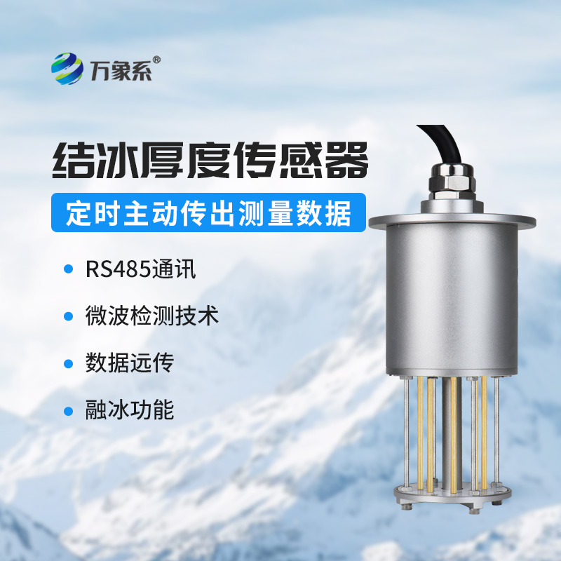 結冰厚度傳感器